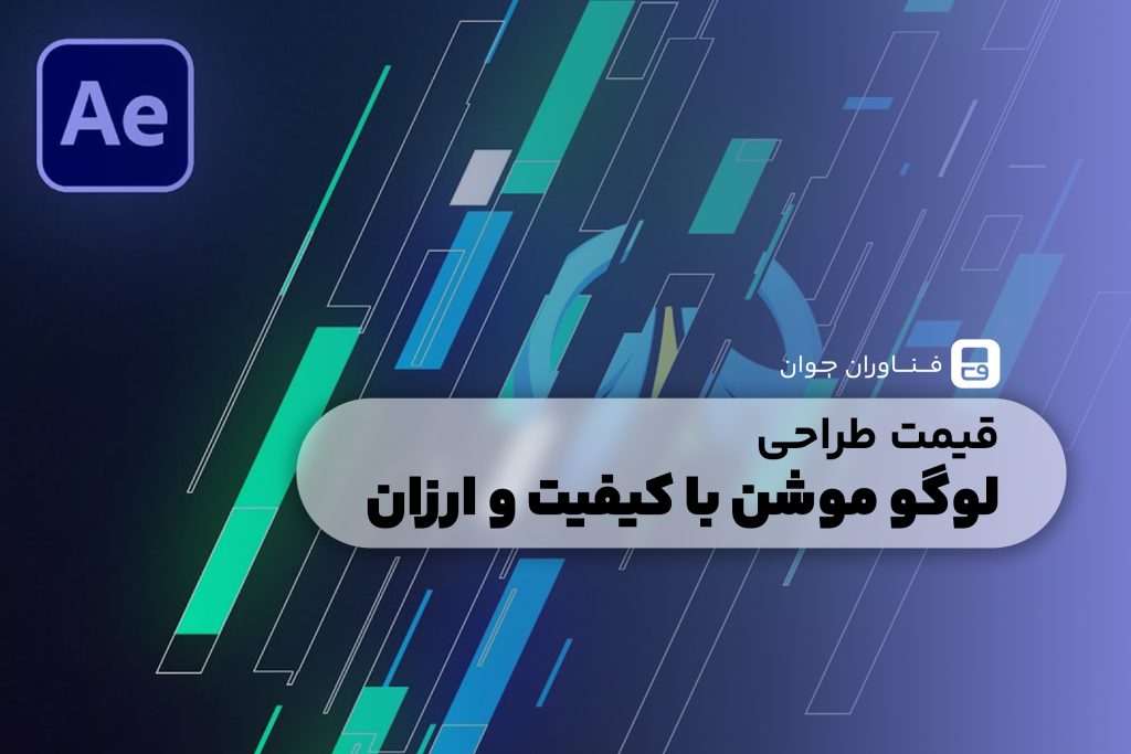 قیمت طراحی لوگو موشن