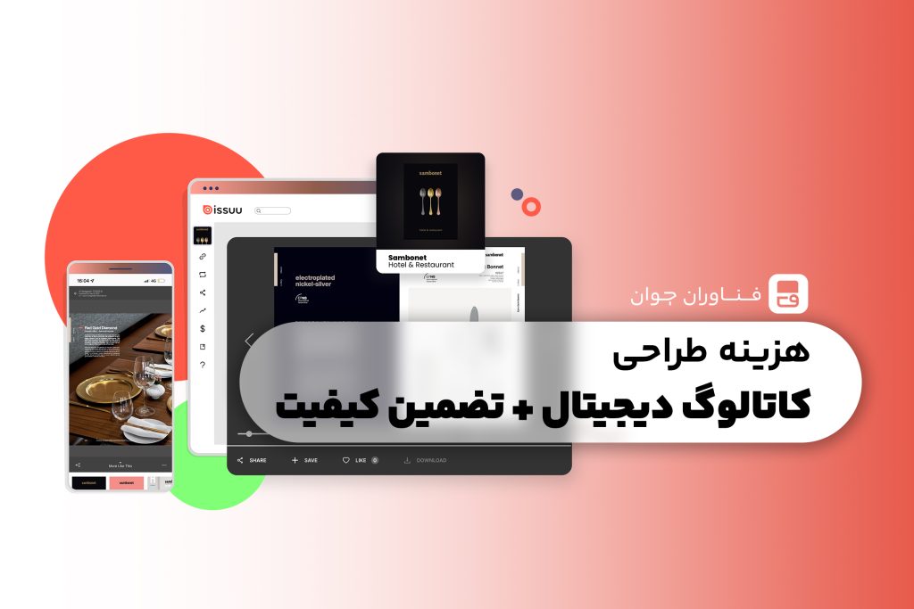 هزینه طراحی کاتالوگ دیجیتال