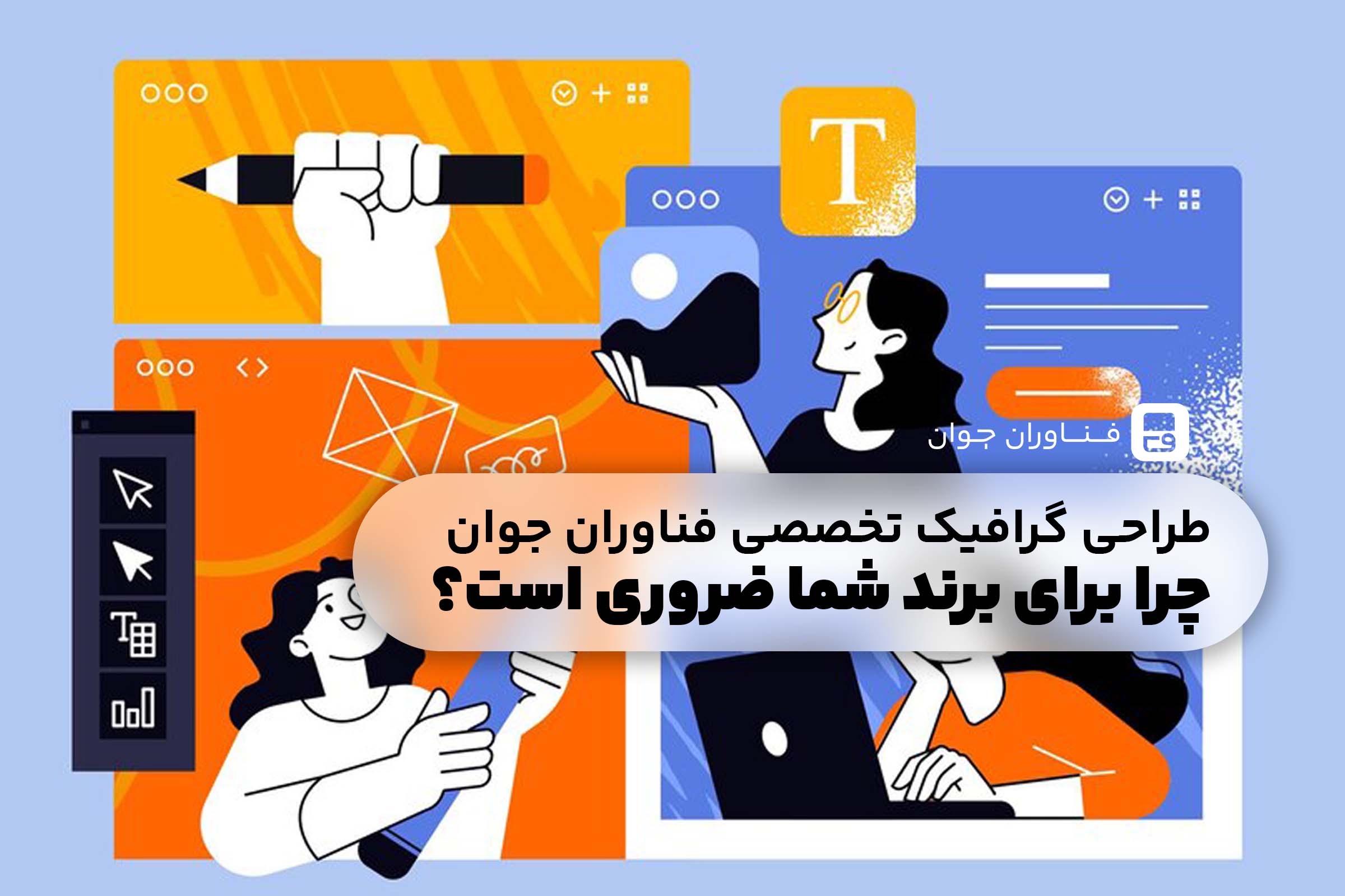 خدمات طراحی گرافیک اختصاصی فناوران جوان برای برند شما ضروری است