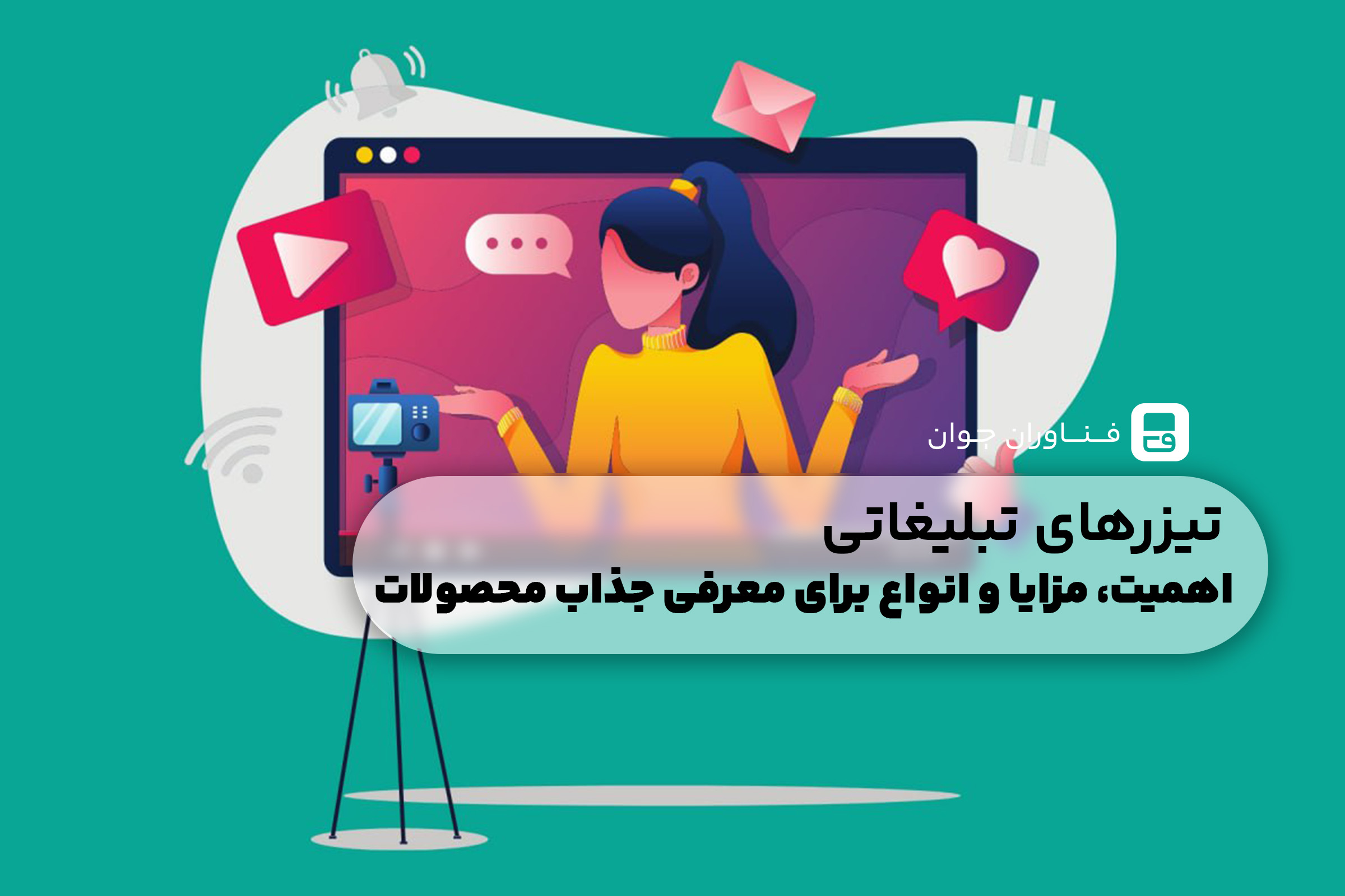 تیزرهای تبلیغاتی: اهمیت، مزایا و انواع برای معرفی جذاب محصولات