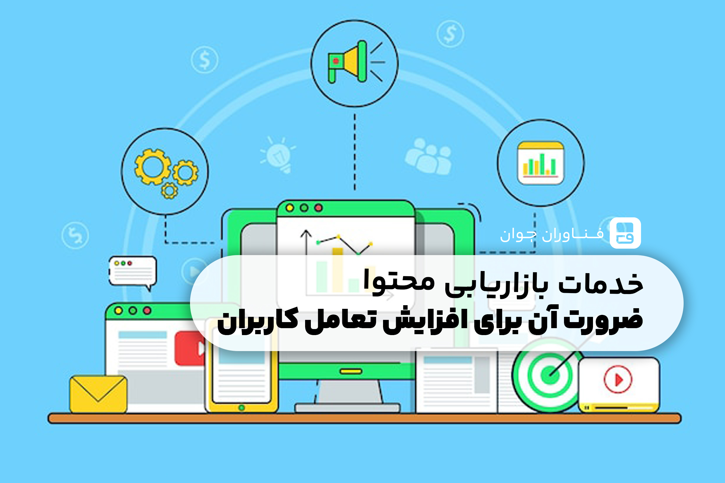 خدمات بازاریابی محتوا برای افزایش تعامل کاربران