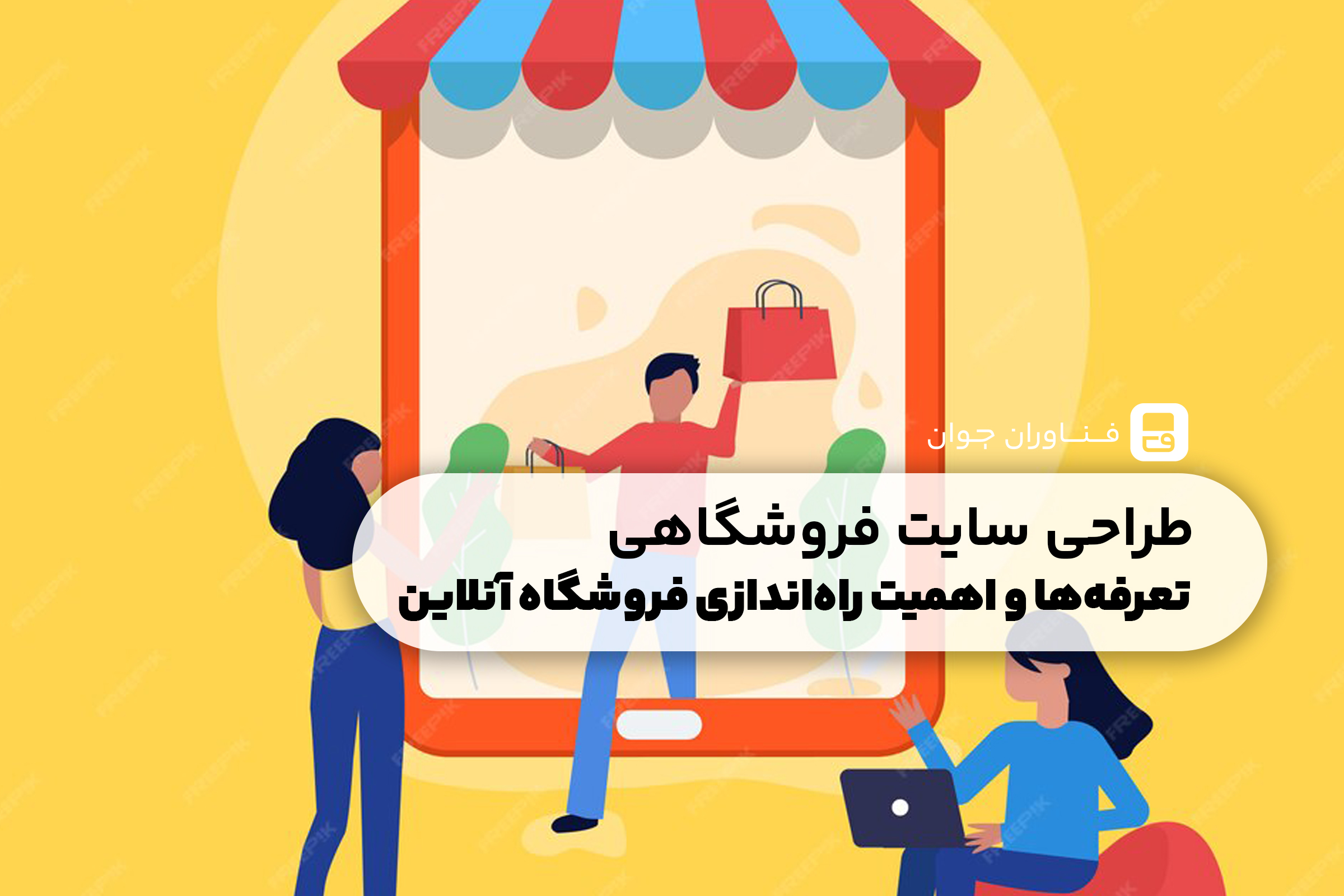طراحی سایت فروشگاهی