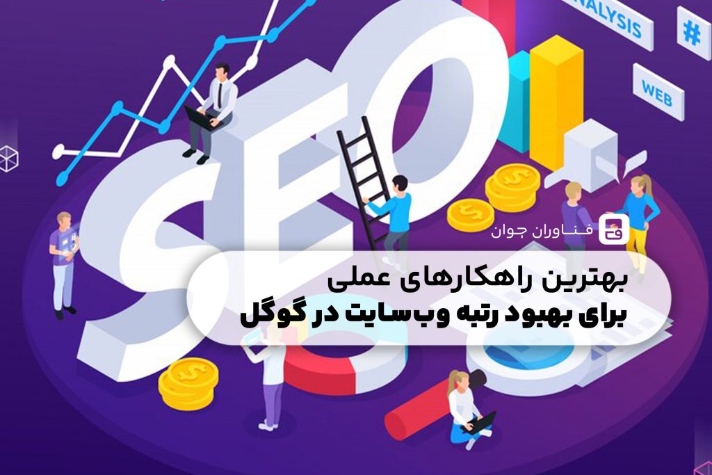 راهکارهای عملی برای بهبود رتبه وب‌سایت در گوگل