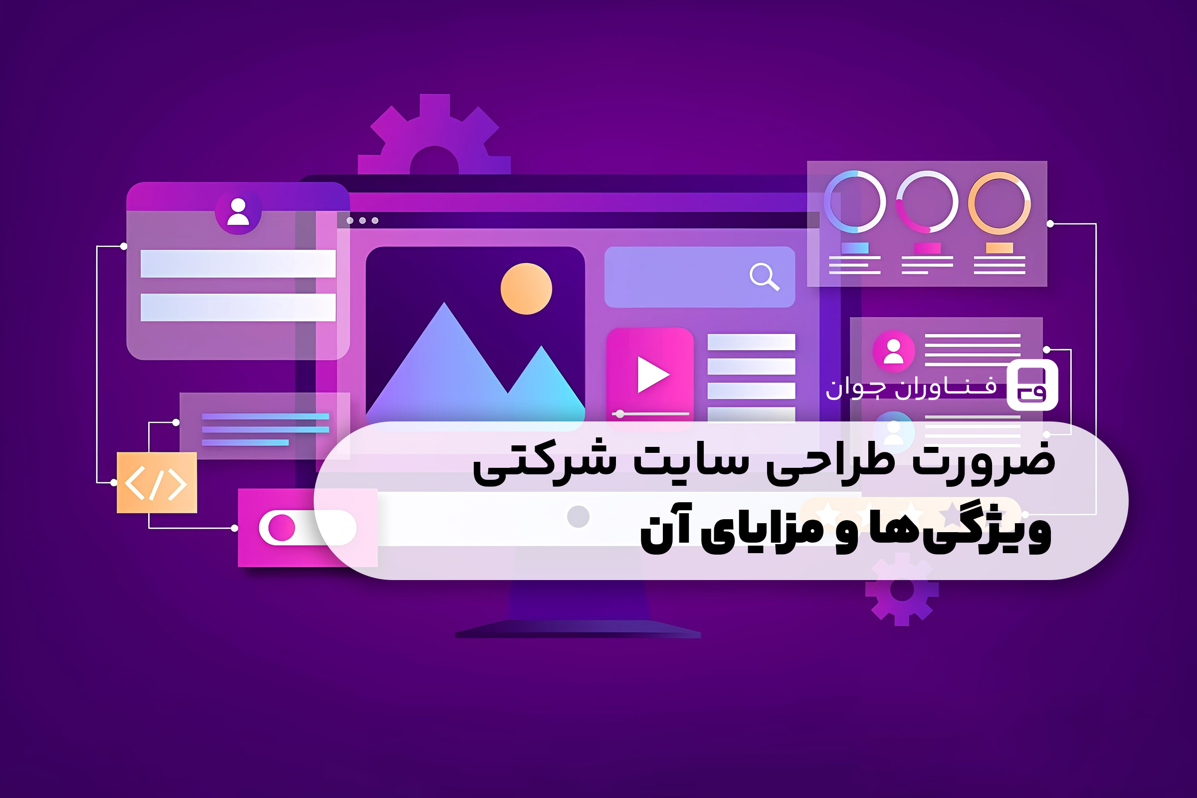 چرا طراحی سایت شرکتی حرفه‌ای ضروری است؟