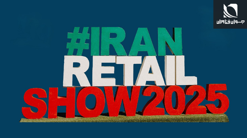 هفتمین نمایشگاه بین المللی مراکز خرید